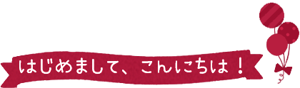 ͂߂܂āAɂ́I