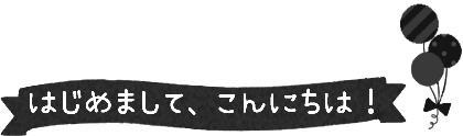 ͂߂܂āAɂ́I